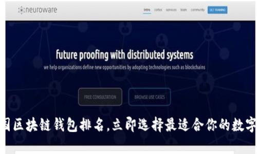 2025必看:美国区块链钱包排名,立即选择最适合你的数字资产保存方案