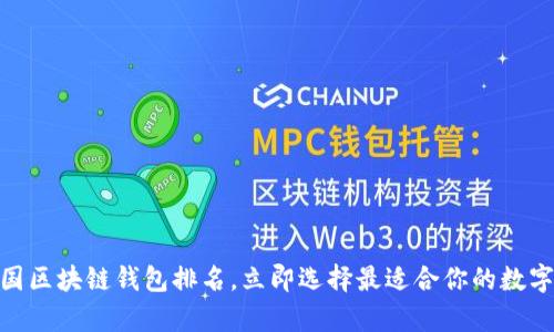 2025必看:美国区块链钱包排名,立即选择最适合你的数字资产保存方案
