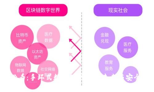 2025必看:手环式数字硬钱包的未来与安全性分析