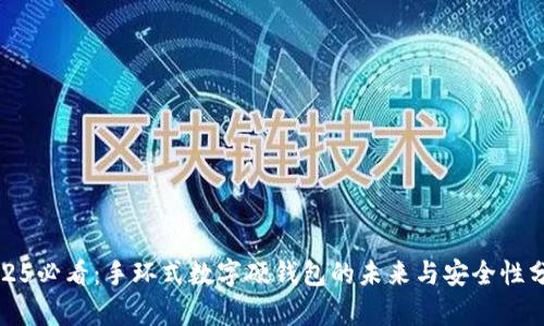 2025必看:手环式数字硬钱包的未来与安全性分析