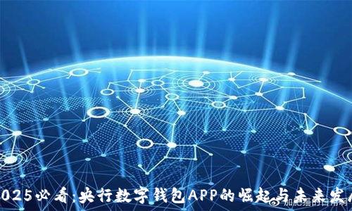2025必看:央行数字钱包APP的崛起与未来发展