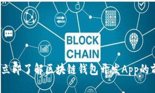 2025必看:立即了解区块链钱包开发App的前景与机遇!