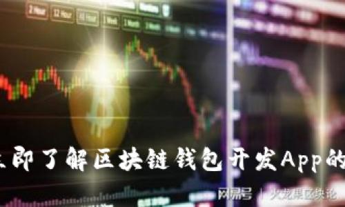2025必看:立即了解区块链钱包开发App的前景与机遇!