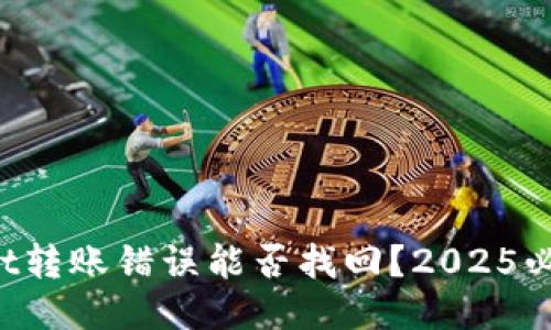 TPWallet转账错误能否找回？2025必看指南！