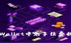 2025必看：如何在TPWallet中免手续费提币