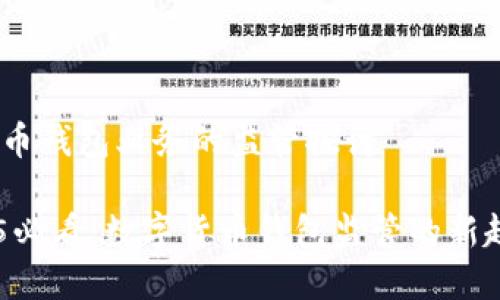 # 数字货币钱包业务的监管探讨
## 2025必看:数字货币钱包监管的新趋势与挑战
