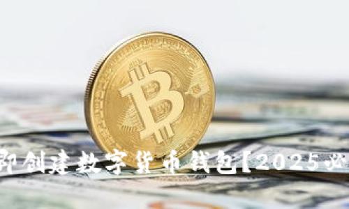 如何立即创建数字货币钱包?2025必看指南!