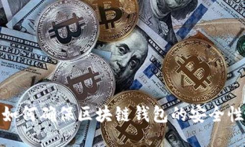 2025必看:如何确保区块链钱包的安全性?立即行动!
