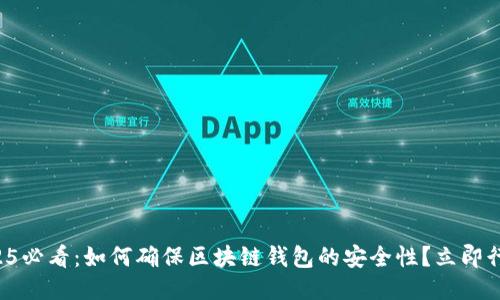 2025必看:如何确保区块链钱包的安全性?立即行动!