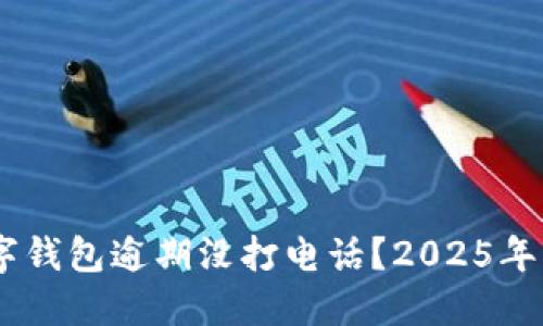 ziaoti数字钱包逾期没打电话?2025年必看攻略!