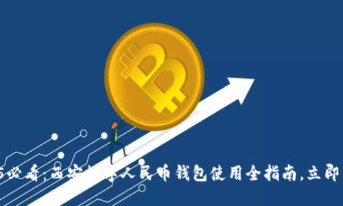 2025必看:西安数字人民币钱包使用全指南,立即掌握!