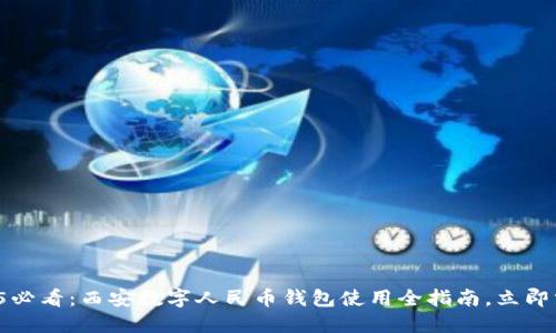 2025必看:西安数字人民币钱包使用全指南,立即掌握!