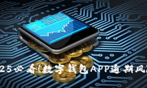 紧急提醒:2025必看!数字钱包APP逾期风险及应对策略