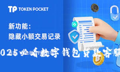 立即了解:2025必看数字钱包贷款客服服务全解析