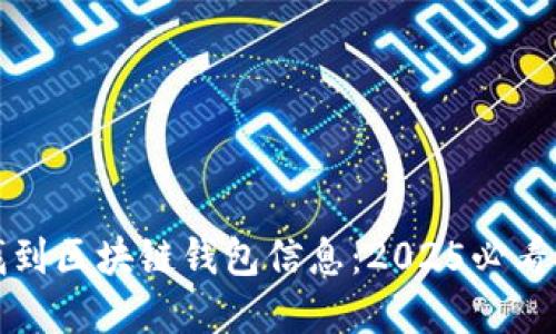 如何快速找到区块链钱包信息:2025必看技巧和指南