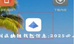 如何快速找到区块链钱包信息：2025必