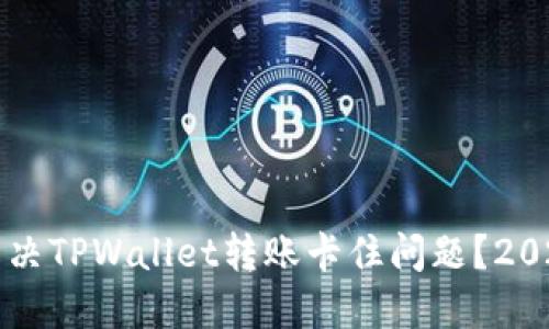 如何立即解决TPWallet转账卡住问题？2025必看指南