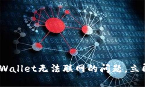 2025必看:如何解决TP Wallet无法联网的问题,立即修复你的数字资产管理