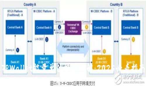 TPWallet能量单位换算详解：2025必看指南