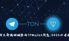 如何立即找回删除的TPWallet钱包：202