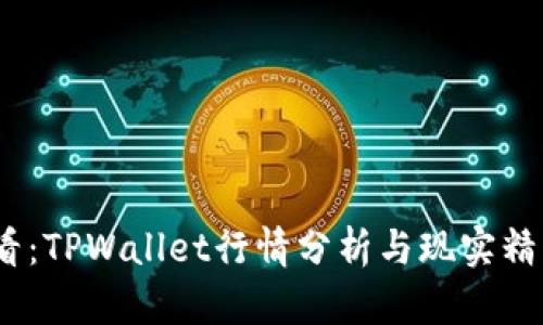 2025必看:TPWallet行情分析与现实精准度评测