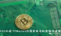 2025必看：TPWallet行情分析与现实精准度