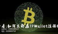 2025必看：如何立即在TPWallet注册ETH钱包