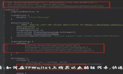 2025必看：如何在TPWallet上购买以太坊链代币，快