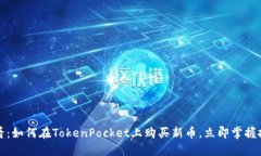 2025必看：如何在TokenPocket上购买新币，立即掌握