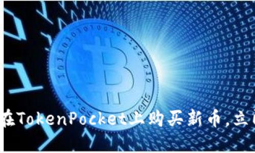 2025必看：如何在TokenPocket上购买新币，立即掌握投资机会！