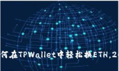 立即了解：如何在TPWallet中轻松换ETH，2025必看指