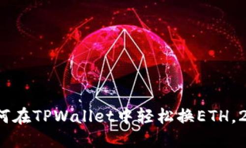 立即了解：如何在TPWallet中轻松换ETH，2025必看指南