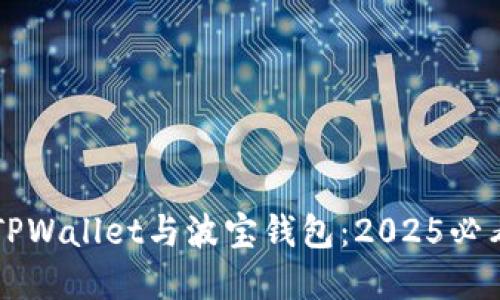 立即了解TPWallet与波宝钱包:2025必看比较指南