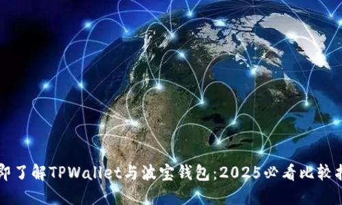 立即了解TPWallet与波宝钱包:2025必看比较指南
