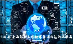 2025必看：全面解析加密数字货币钱包的现状与未