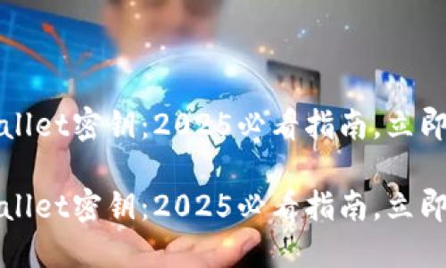 如何找到TPWallet密钥:2025必看指南,立即掌握安全策略
如何找到TPWallet密钥:2025必看指南,立即掌握安全策略