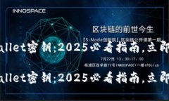 如何找到TPWallet密钥：2025必看指南，立