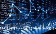 2025必看：解密Book钱包与TPWallet的优势