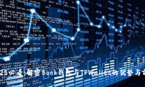 2025必看：解密Book钱包与TPWallet的优势与前景