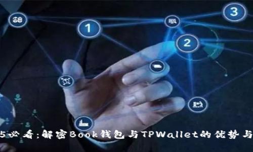 2025必看：解密Book钱包与TPWallet的优势与前景