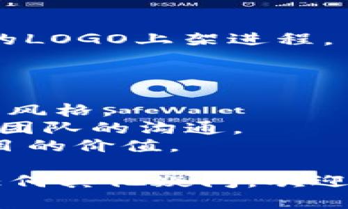 要在TP钱包（TP Wallet）上添加LOGO，您需要遵循特定的步骤。以下是一个详细的指南，帮助您完成这个过程。

### 方法一：通过TP钱包的官方渠道申请

#### 步骤一：准备LOGO文件
首先，确保您拥有用于TP钱包的LOGO图像文件。LOGO文件需要符合TP钱包的要求，通常为PNG或SVG格式。确保图像清晰且没有背景，尺寸按照相关要求调整。

#### 步骤二：访问TP钱包官方网站
打开TP钱包的官方网站，查找与项目添加或LOGO上传相关的链接。这通常位于“开发者”或“支持”部分。

#### 步骤三：填写申请表
在找到的申请链接中，您需要填写相关的申请表。确保您提供的所有信息都是准确和完整的，包括您的项目名称、LOGO文件、官方网站链接以及社交媒体链接等。这将帮助TP钱包团队验证您的项目。

#### 步骤四：提交申请
完成申请表后，仔细检查所有信息无误后提交申请。通常需要一些时间，TP钱包团队会对您的申请进行审核。

#### 步骤五：等待审核结果
提交后，请耐心等待TP钱包的回复。审核过程可能需要几天到几周不等，取决于他们的工作负担和申请数量。

### 方法二：使用社区支持

#### 步骤一：参与社区讨论
您可以通过参与TP钱包的社交媒体、论坛或Discord等社区，增加您项目的曝光率。在与其他开发者或用户交流的过程中，展示您的项目和LOGO。这样，您可能会获得更多支持，推动TP钱包进一步考虑您的LOGO。

#### 步骤二：寻求社区的支持
如果您在社区中获得了一定的关注，可以发起活动或征集签名，请求其他用户支持您的LOGO上架申请。社区的力量可以影响TP钱包的决策。

### 方法三：遵循最新动态

#### 步骤一：关注TP钱包的邮件列表和社交媒体
TP钱包会定期发布更新和信息，因此订阅他们的邮件列表，关注他们的Twitter或Telegram群组，可以第一时间获得LOGO上传的政策变化和相关通知。

#### 步骤二：参与活动和会议
如果TP钱包会在某些会议上讨论新项目或者项目更新，参会并与团队直接联系，可能会加快您的LOGO上架进程。

### 小贴士

- **确保LOGO符合品牌形象**：在设计LOGO时，要确保它能够清楚地传达您的品牌理念和视觉风格。
- **保持和团队的良好沟通**：在申请过程中，如果获得团队的支持，建议在后续发展中保持与团队的沟通。
- **了解项目的市场需求**：了解TP钱包用户的需求，可能会帮助您在申请中更好地说明您项目的价值。

通过以上方法，您可以有效地将LOGO上架到TP钱包。希望这份指南能够帮助到您！如果您还有任何其他疑问，欢迎继续提问。