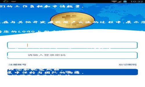 要在TP钱包（TP Wallet）上添加LOGO，您需要遵循特定的步骤。以下是一个详细的指南，帮助您完成这个过程。

### 方法一：通过TP钱包的官方渠道申请

#### 步骤一：准备LOGO文件
首先，确保您拥有用于TP钱包的LOGO图像文件。LOGO文件需要符合TP钱包的要求，通常为PNG或SVG格式。确保图像清晰且没有背景，尺寸按照相关要求调整。

#### 步骤二：访问TP钱包官方网站
打开TP钱包的官方网站，查找与项目添加或LOGO上传相关的链接。这通常位于“开发者”或“支持”部分。

#### 步骤三：填写申请表
在找到的申请链接中，您需要填写相关的申请表。确保您提供的所有信息都是准确和完整的，包括您的项目名称、LOGO文件、官方网站链接以及社交媒体链接等。这将帮助TP钱包团队验证您的项目。

#### 步骤四：提交申请
完成申请表后，仔细检查所有信息无误后提交申请。通常需要一些时间，TP钱包团队会对您的申请进行审核。

#### 步骤五：等待审核结果
提交后，请耐心等待TP钱包的回复。审核过程可能需要几天到几周不等，取决于他们的工作负担和申请数量。

### 方法二：使用社区支持

#### 步骤一：参与社区讨论
您可以通过参与TP钱包的社交媒体、论坛或Discord等社区，增加您项目的曝光率。在与其他开发者或用户交流的过程中，展示您的项目和LOGO。这样，您可能会获得更多支持，推动TP钱包进一步考虑您的LOGO。

#### 步骤二：寻求社区的支持
如果您在社区中获得了一定的关注，可以发起活动或征集签名，请求其他用户支持您的LOGO上架申请。社区的力量可以影响TP钱包的决策。

### 方法三：遵循最新动态

#### 步骤一：关注TP钱包的邮件列表和社交媒体
TP钱包会定期发布更新和信息，因此订阅他们的邮件列表，关注他们的Twitter或Telegram群组，可以第一时间获得LOGO上传的政策变化和相关通知。

#### 步骤二：参与活动和会议
如果TP钱包会在某些会议上讨论新项目或者项目更新，参会并与团队直接联系，可能会加快您的LOGO上架进程。

### 小贴士

- **确保LOGO符合品牌形象**：在设计LOGO时，要确保它能够清楚地传达您的品牌理念和视觉风格。
- **保持和团队的良好沟通**：在申请过程中，如果获得团队的支持，建议在后续发展中保持与团队的沟通。
- **了解项目的市场需求**：了解TP钱包用户的需求，可能会帮助您在申请中更好地说明您项目的价值。

通过以上方法，您可以有效地将LOGO上架到TP钱包。希望这份指南能够帮助到您！如果您还有任何其他疑问，欢迎继续提问。