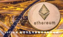 “2025必看：数字钱包价格解析及投资