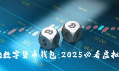 立即体验猎豹数字货币钱包：2025必看