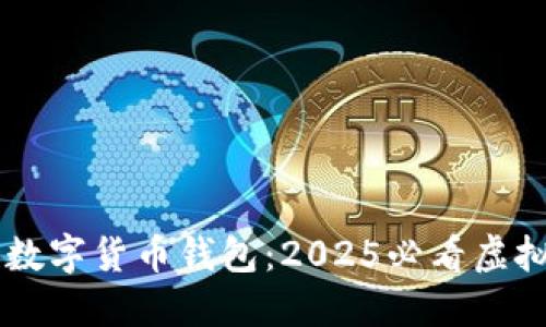 立即体验猎豹数字货币钱包:2025必看虚拟资产管理平台