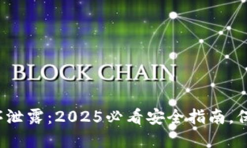 数字钱包程序泄露:2025必看安全指南,保护你的资产!