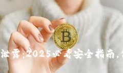 数字钱包程序泄露：2025必看安全指南