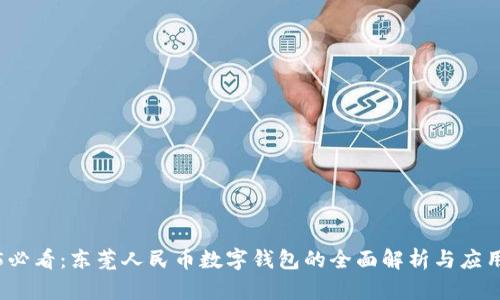 2025必看：东莞人民币数字钱包的全面解析与应用场景