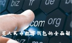 2025必看：东莞人民币数字钱包的全面