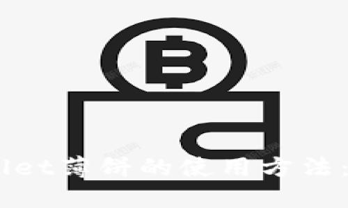 立即了解TPWallet薄饼的使用方法：2025必看指南！